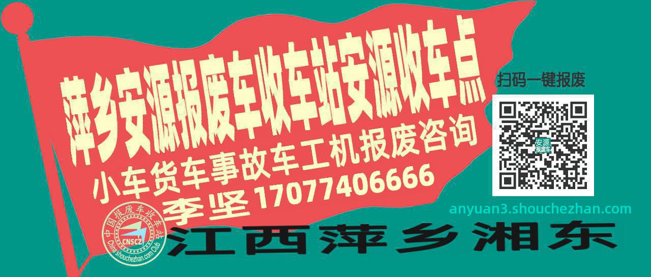 萍乡安源报废车收车站安源收车点